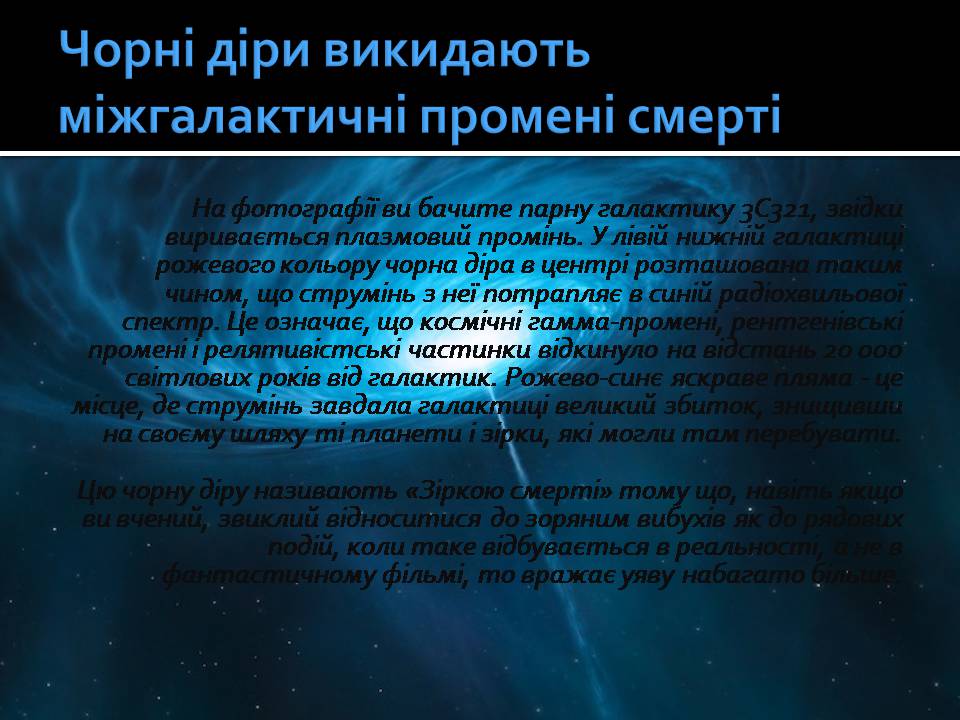 Презентація на тему «Чорні діри» (варіант 21) - Слайд #21 Презентація на тему «Чорні діри» (варіант 21) - Слайд #21