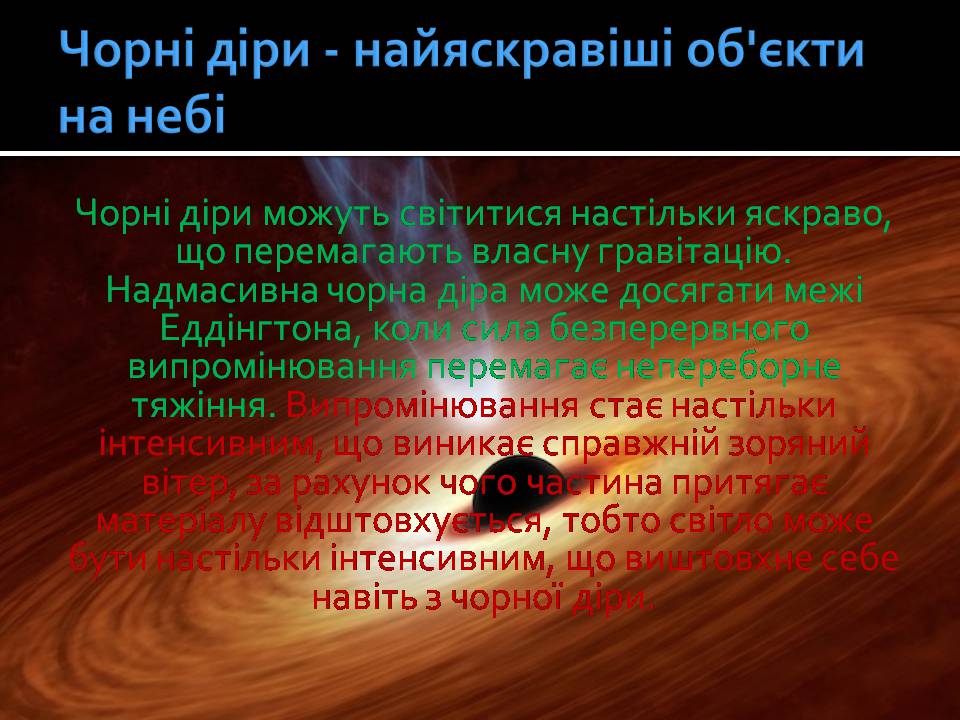 Презентація на тему «Чорні діри» (варіант 21) - Слайд #6 Презентація на тему «Чорні діри» (варіант 21) - Слайд #6
