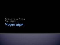 Презентація на тему «Чорні діри» (варіант 21)