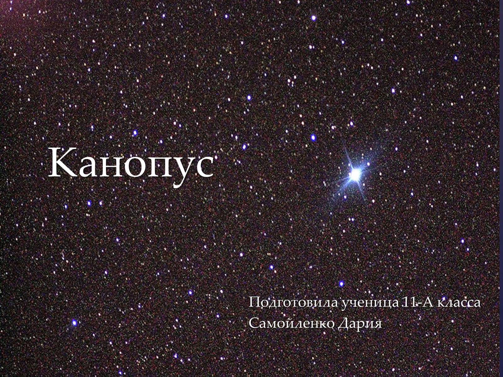 Презентація на тему «Канопус» - Слайд #1 Презентація на тему «Канопус» - Слайд #1