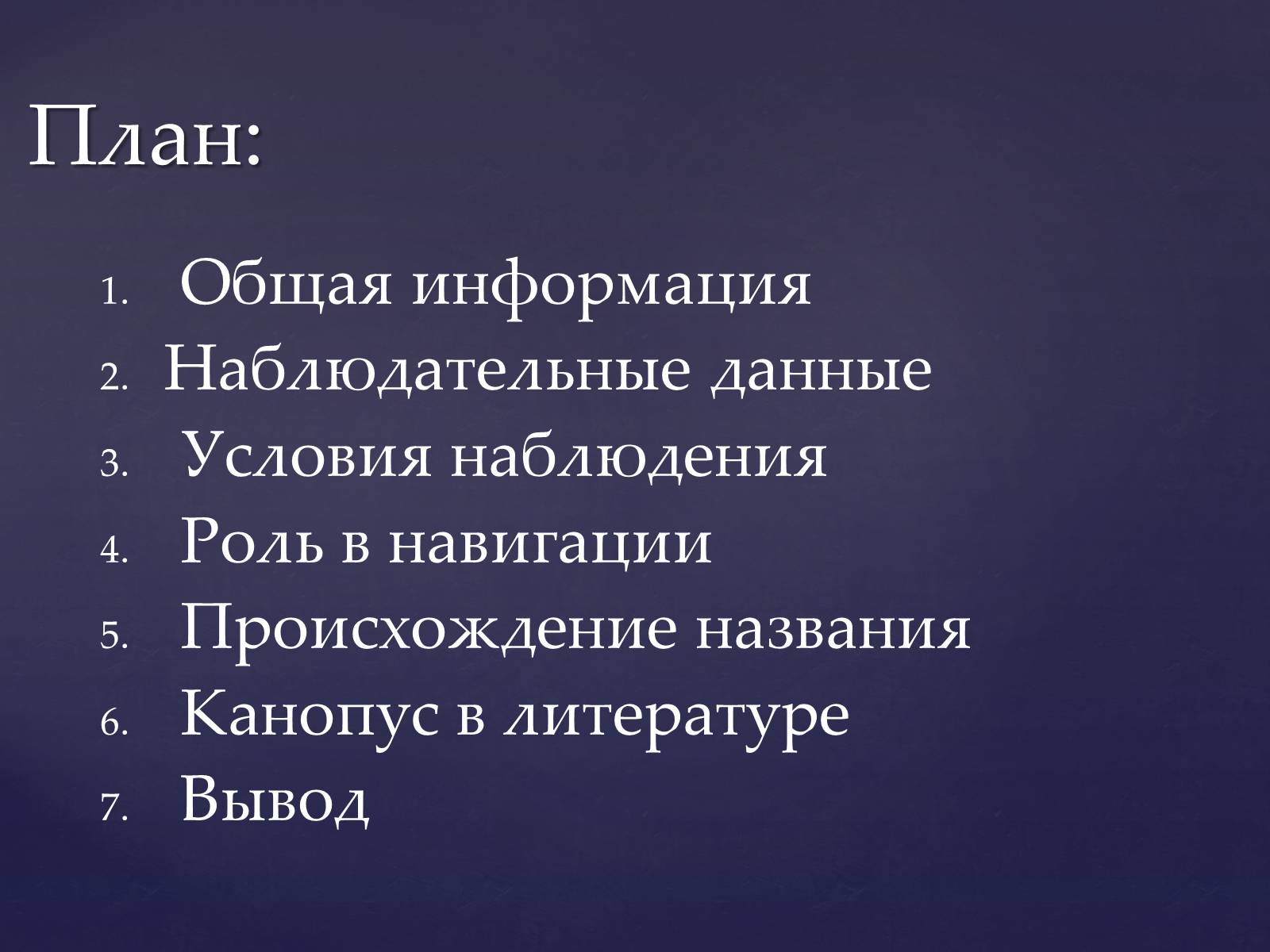 Презентація на тему «Канопус» - Слайд #2 Презентація на тему «Канопус» - Слайд #2