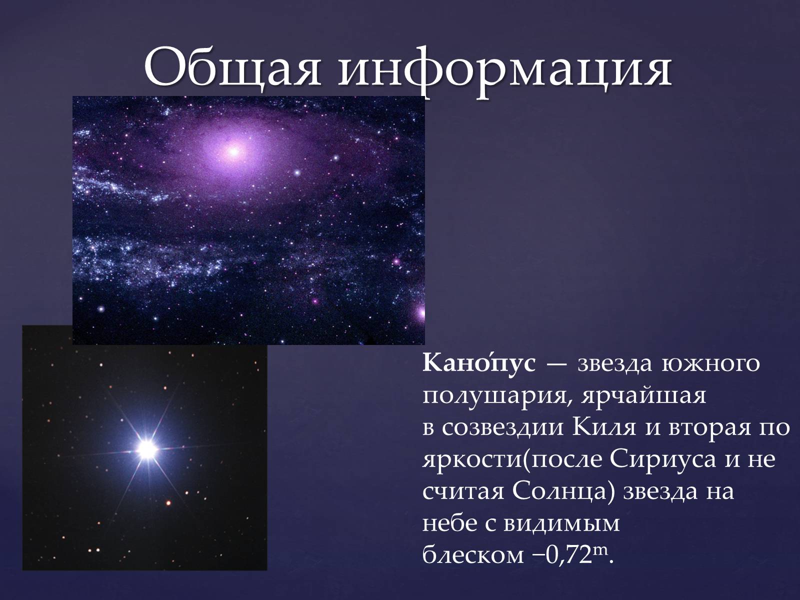 Презентація на тему «Канопус» - Слайд #3 Презентація на тему «Канопус» - Слайд #3