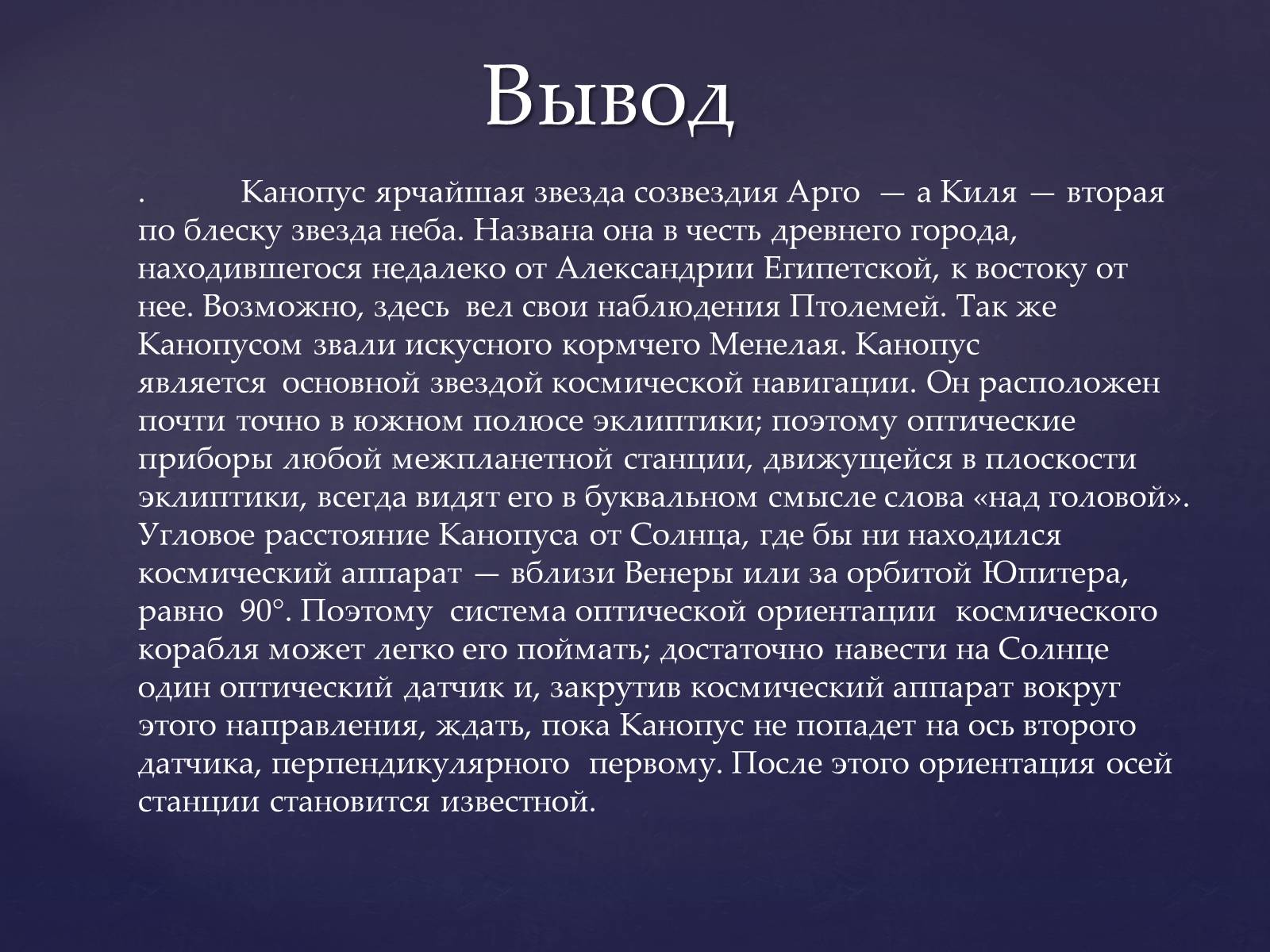 Презентація на тему «Канопус» - Слайд #9 Презентація на тему «Канопус» - Слайд #9