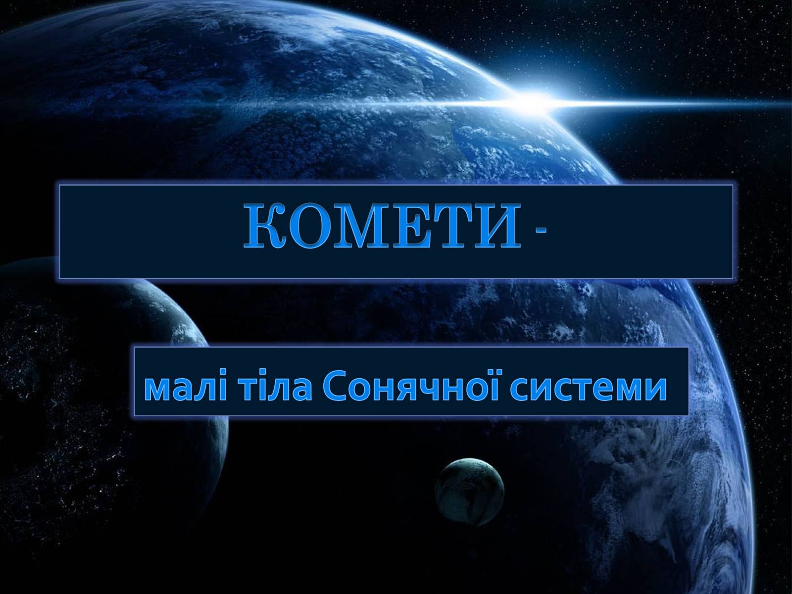 Презентація на тему «Комети» (варіант 10) - Слайд #1 Презентація на тему «Комети» (варіант 10) - Слайд #1