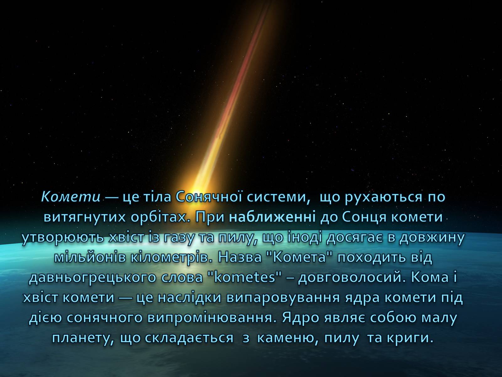 Презентація на тему «Комети» (варіант 10) - Слайд #2 Презентація на тему «Комети» (варіант 10) - Слайд #2