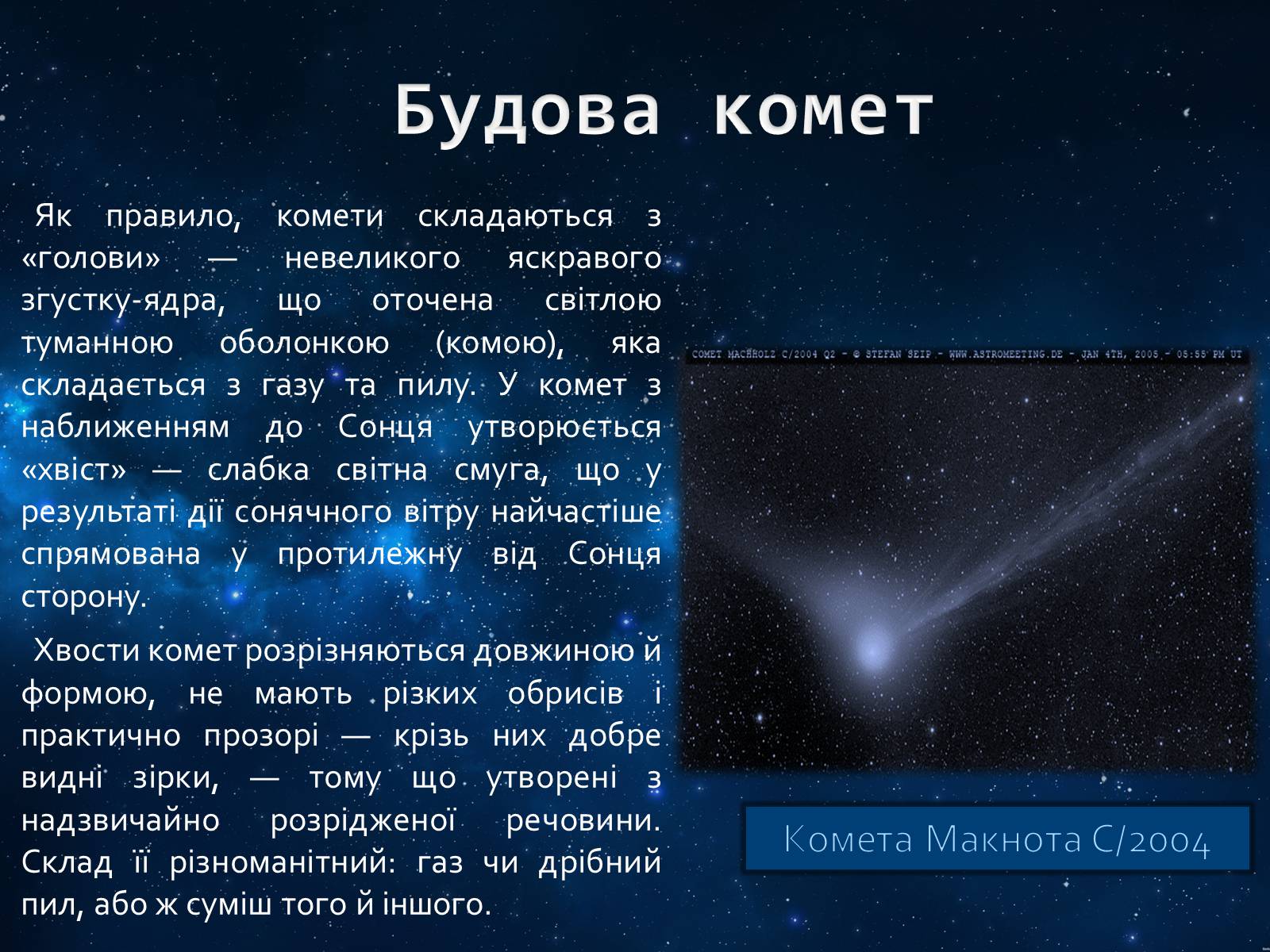 Презентація на тему «Комети» (варіант 10) - Слайд #4 Презентація на тему «Комети» (варіант 10) - Слайд #4