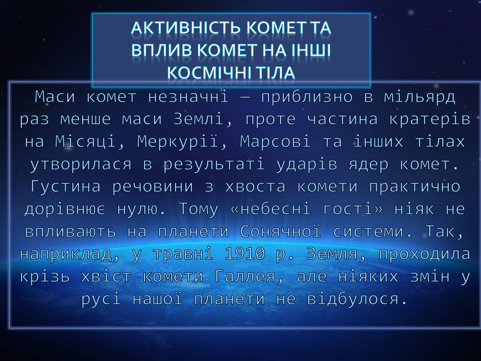 Презентація на тему «Комети» (варіант 10) - Слайд #5 Презентація на тему «Комети» (варіант 10) - Слайд #5