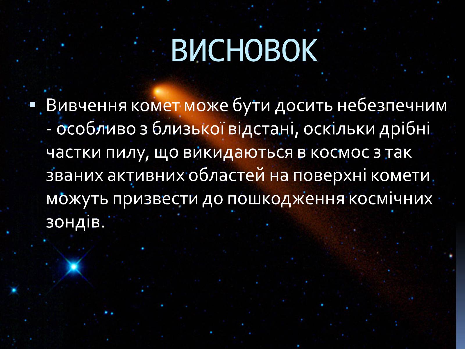 Презентація на тему «Комети» (варіант 10) - Слайд #9 Презентація на тему «Комети» (варіант 10) - Слайд #9