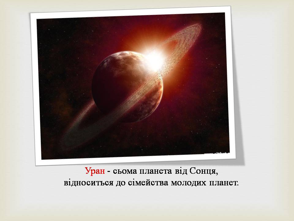 Презентація на тему «Уран» (варіант 8) - Слайд #2 Презентація на тему «Уран» (варіант 8) - Слайд #2