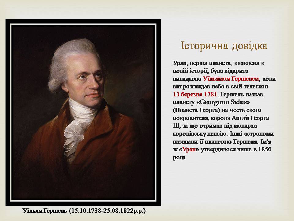 Презентація на тему «Уран» (варіант 8) - Слайд #4 Презентація на тему «Уран» (варіант 8) - Слайд #4