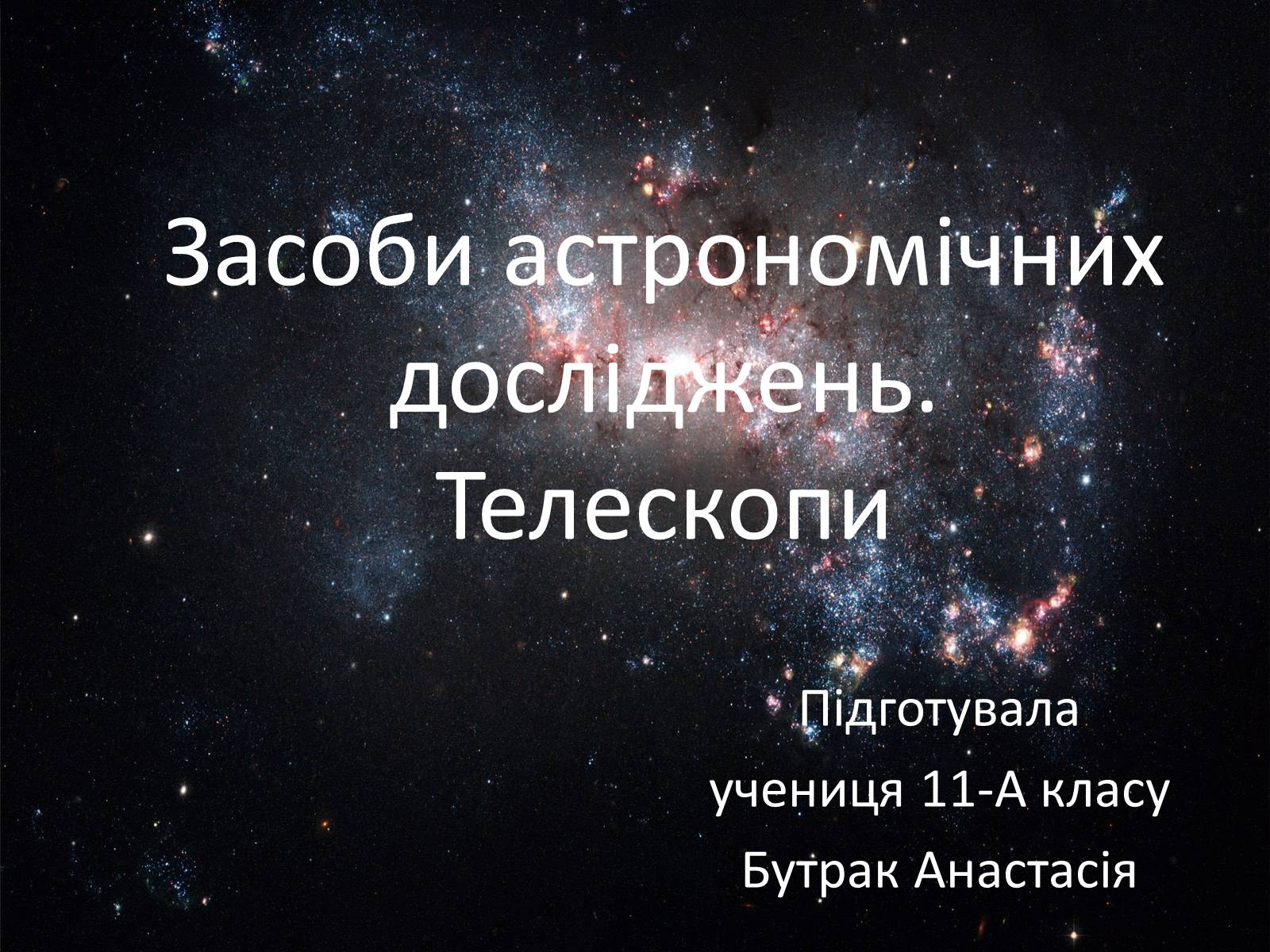 Презентація на тему «Засоби астрономічних досліджень. Телескопи» - Слайд #1 Презентація на тему «Засоби астрономічних досліджень. Телескопи» - Слайд #1