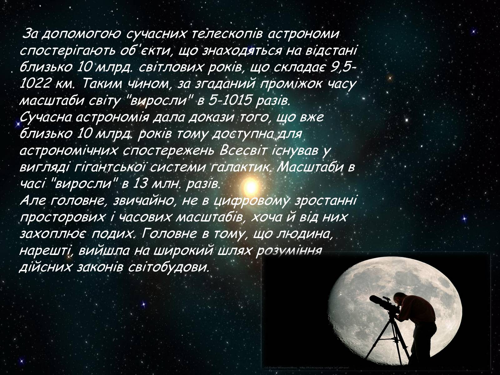 Презентація на тему «Засоби астрономічних досліджень. Телескопи» - Слайд #12 Презентація на тему «Засоби астрономічних досліджень. Телескопи» - Слайд #12