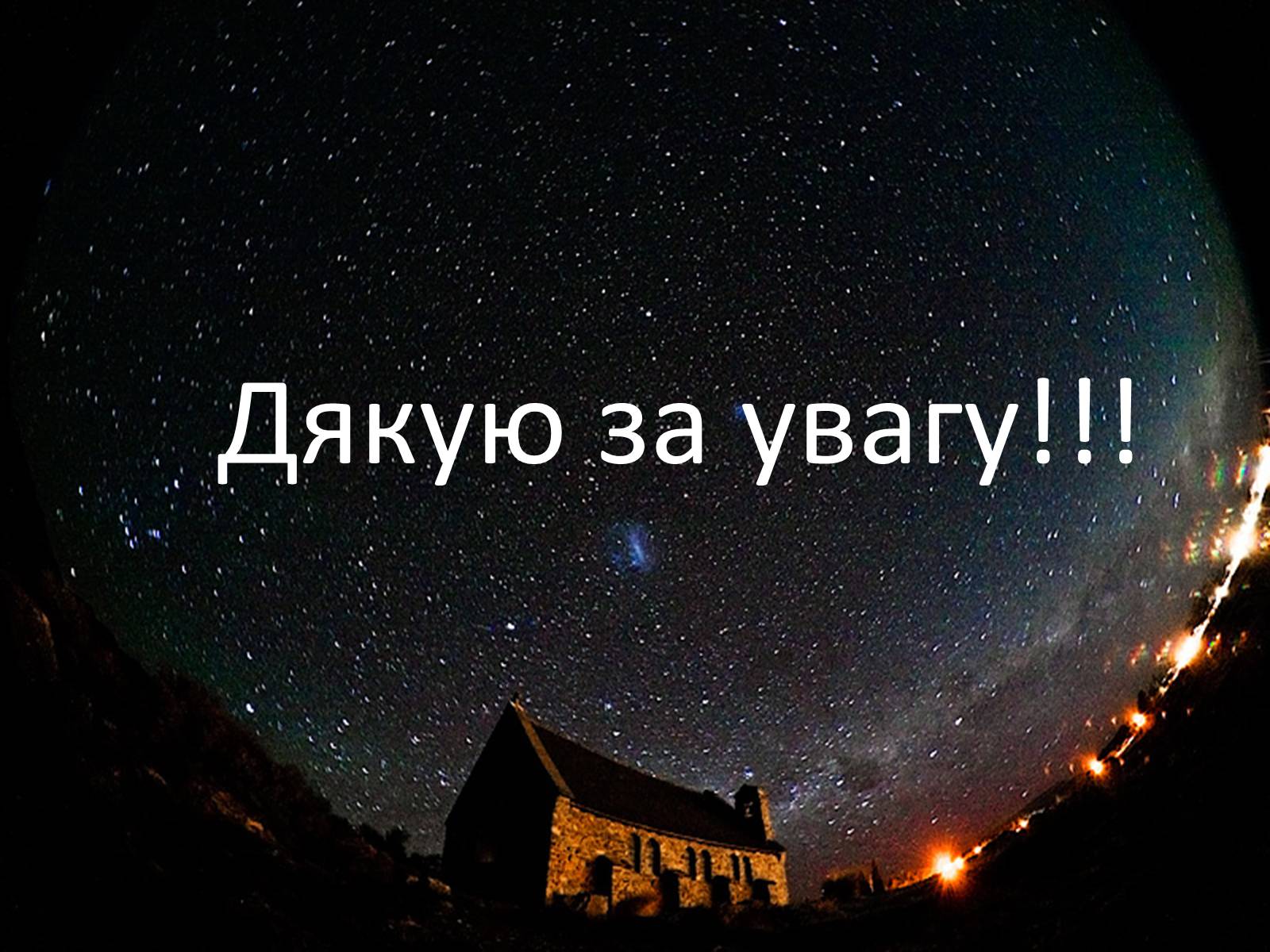 Презентація на тему «Засоби астрономічних досліджень. Телескопи» - Слайд #13 Презентація на тему «Засоби астрономічних досліджень. Телескопи» - Слайд #13