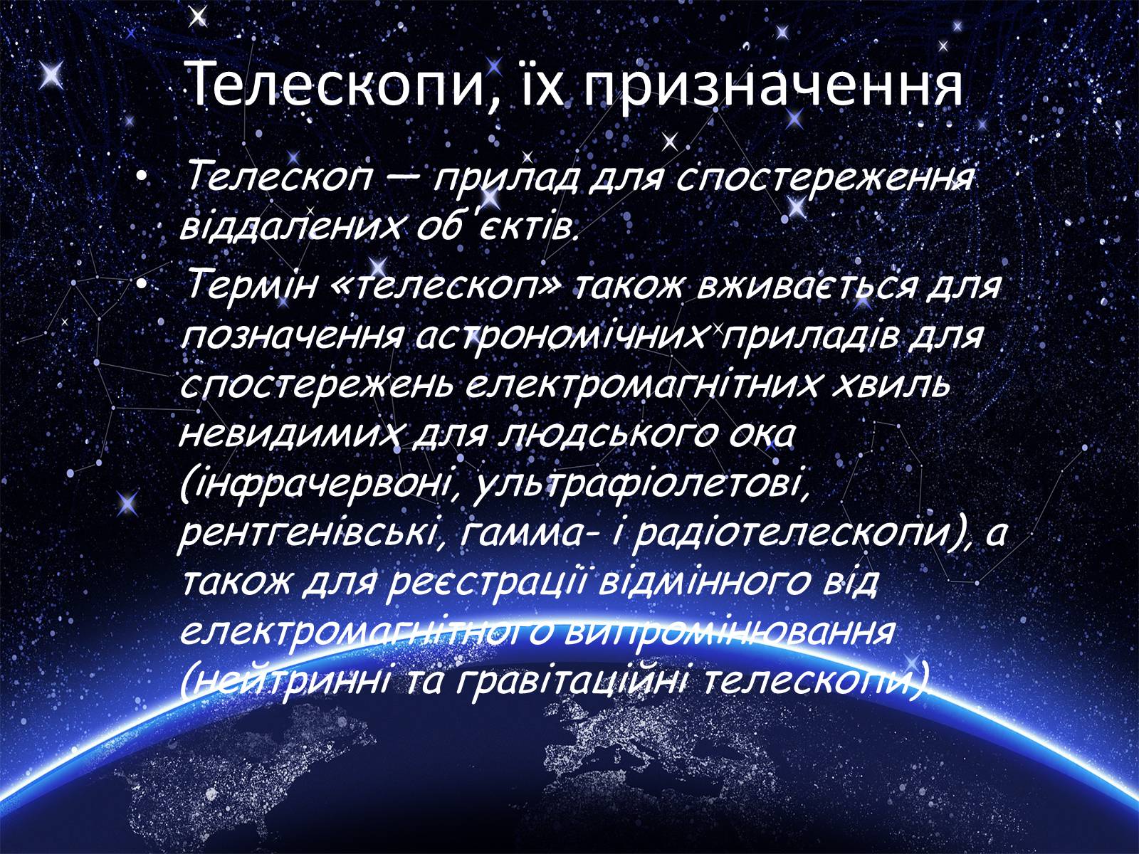 Презентація на тему «Засоби астрономічних досліджень. Телескопи» - Слайд #2 Презентація на тему «Засоби астрономічних досліджень. Телескопи» - Слайд #2