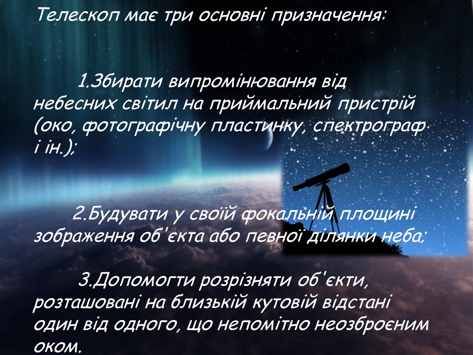 Презентація на тему «Засоби астрономічних досліджень. Телескопи» - Слайд #3 Презентація на тему «Засоби астрономічних досліджень. Телескопи» - Слайд #3