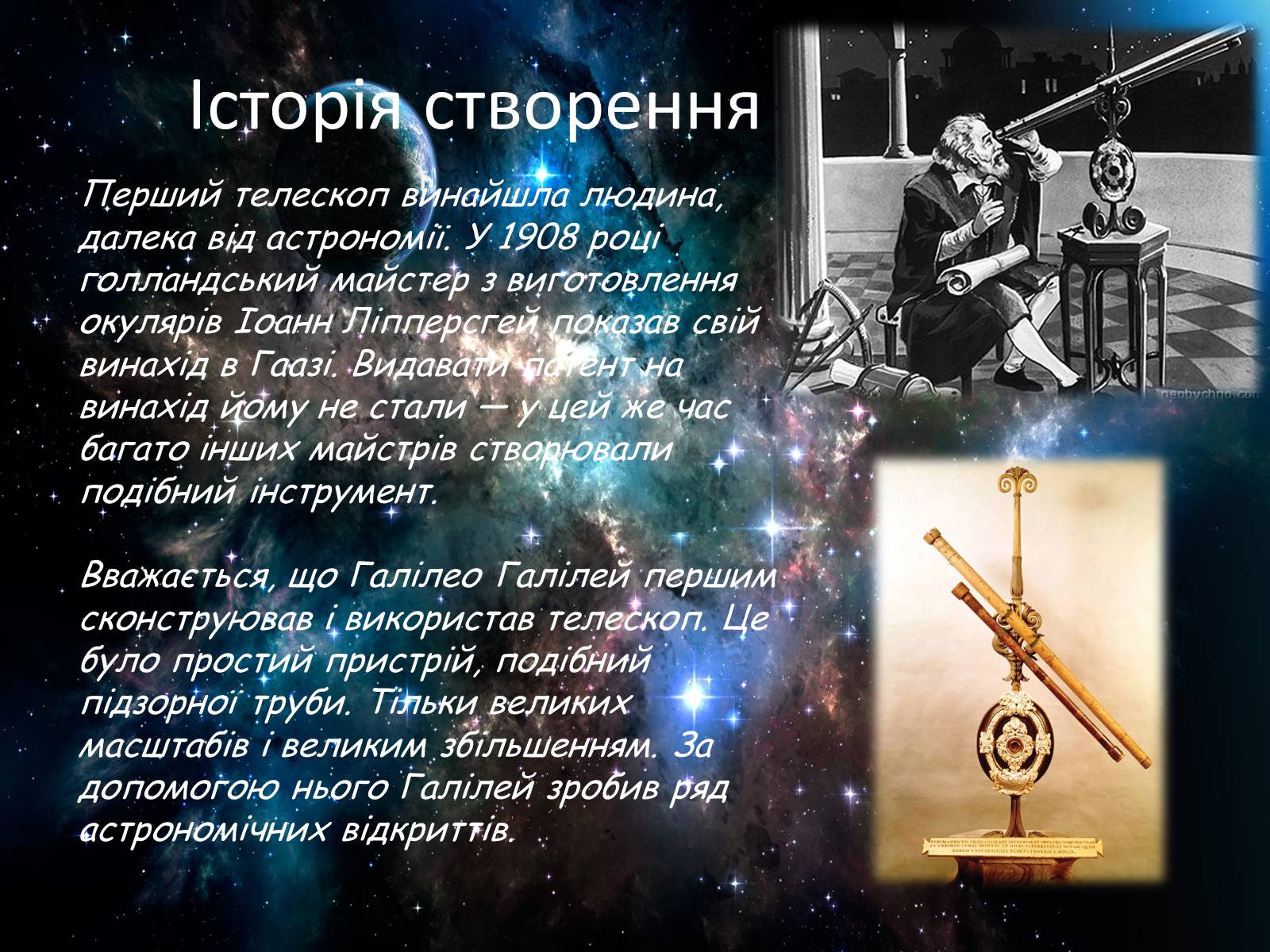 Презентація на тему «Засоби астрономічних досліджень. Телескопи» - Слайд #5 Презентація на тему «Засоби астрономічних досліджень. Телескопи» - Слайд #5