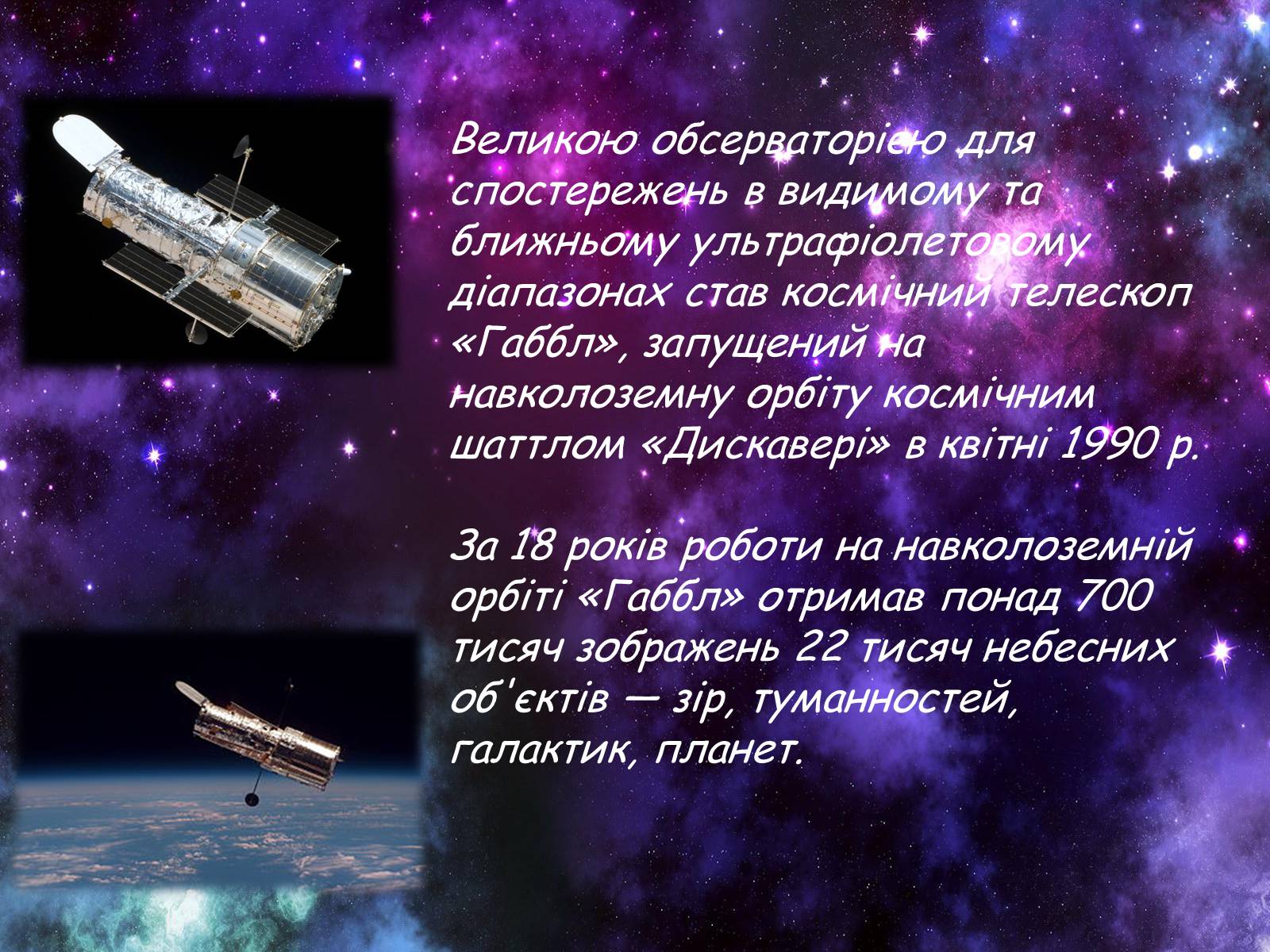 Презентація на тему «Засоби астрономічних досліджень. Телескопи» - Слайд #7 Презентація на тему «Засоби астрономічних досліджень. Телескопи» - Слайд #7