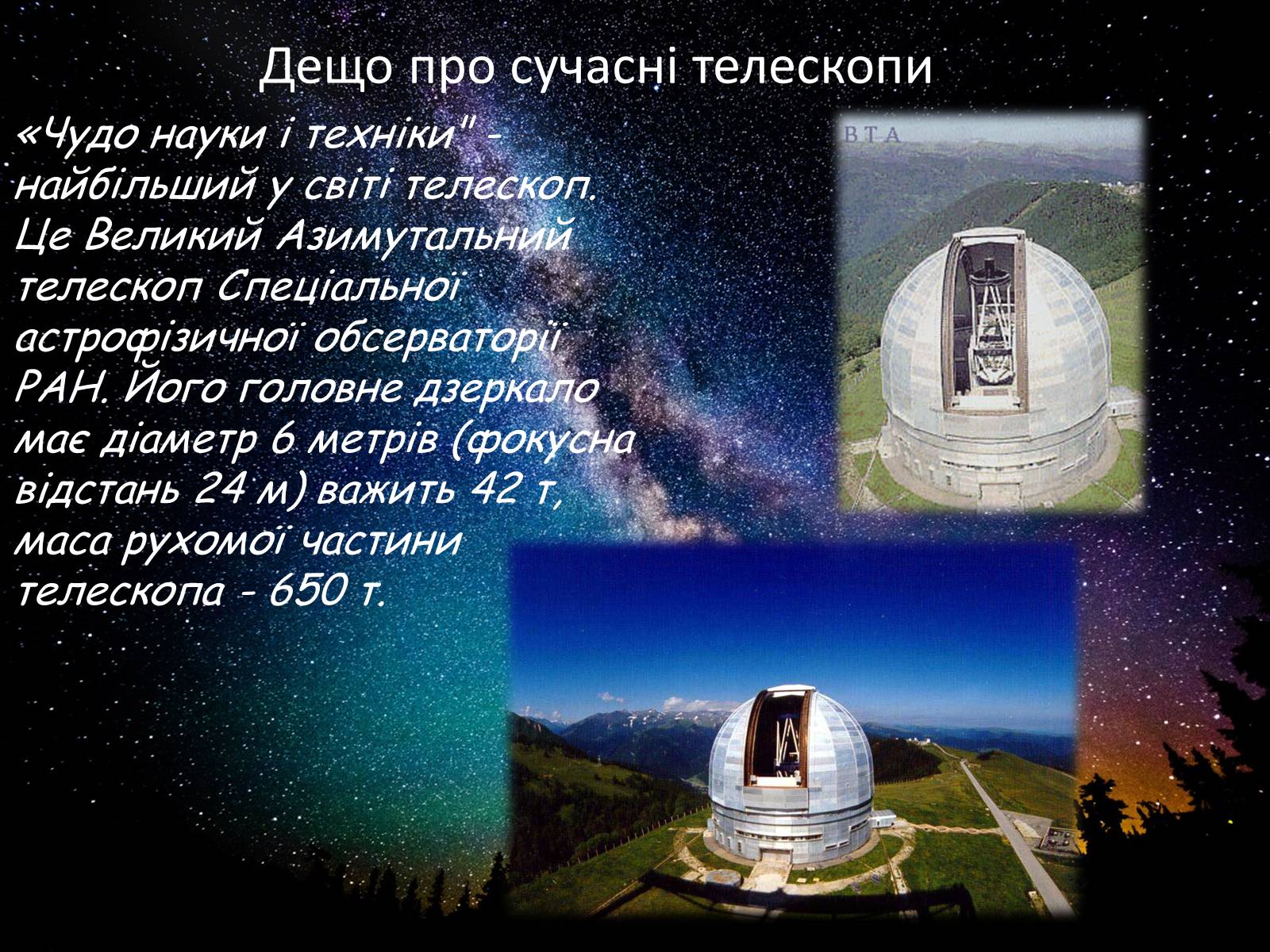 Презентація на тему «Засоби астрономічних досліджень. Телескопи» - Слайд #9 Презентація на тему «Засоби астрономічних досліджень. Телескопи» - Слайд #9