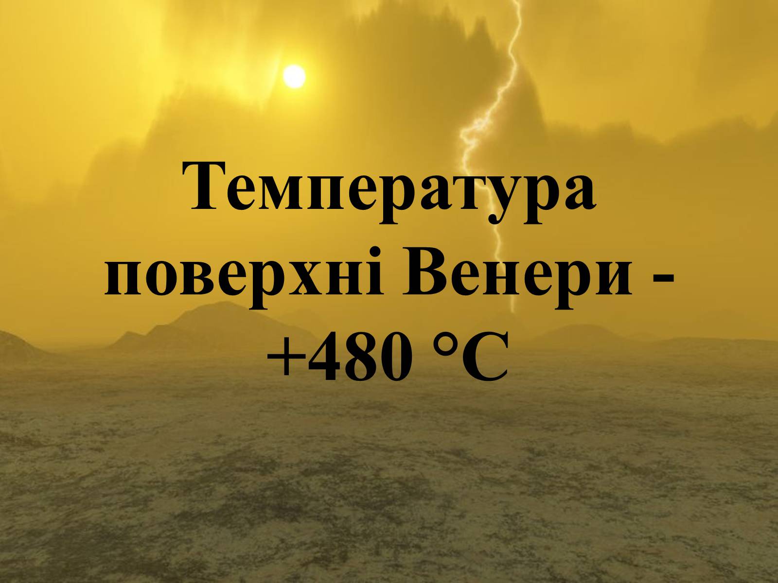 Презентація на тему «Венера» (варіант 22) - Слайд #11 Презентація на тему «Венера» (варіант 22) - Слайд #11
