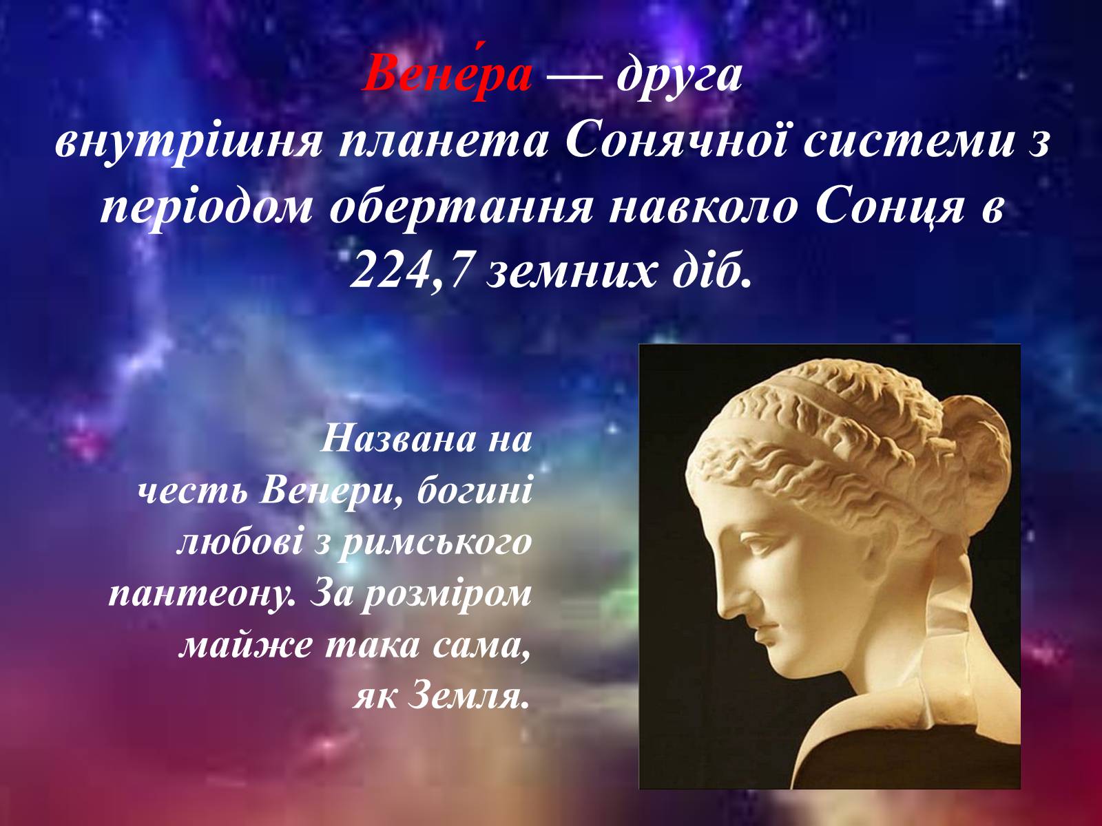 Презентація на тему «Венера» (варіант 22) - Слайд #2 Презентація на тему «Венера» (варіант 22) - Слайд #2