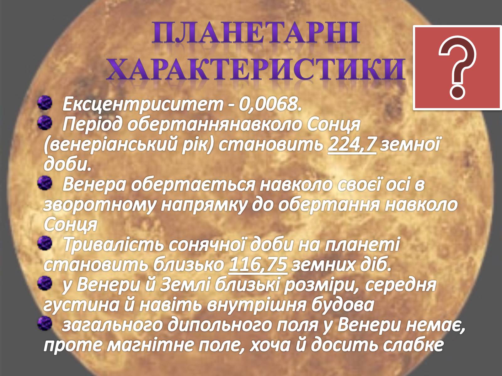 Презентація на тему «Венера» (варіант 22) - Слайд #3 Презентація на тему «Венера» (варіант 22) - Слайд #3