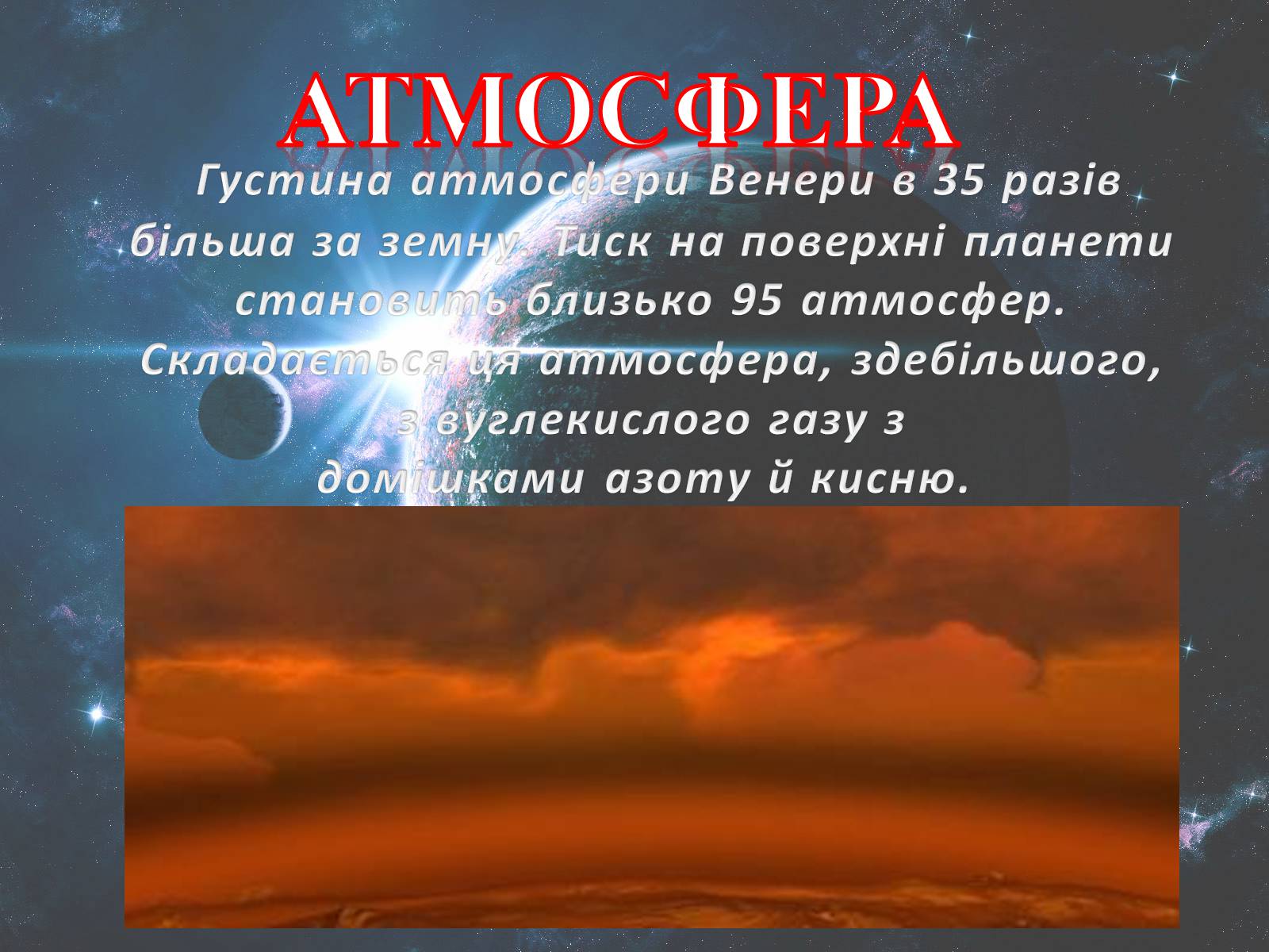 Презентація на тему «Венера» (варіант 22) - Слайд #7 Презентація на тему «Венера» (варіант 22) - Слайд #7