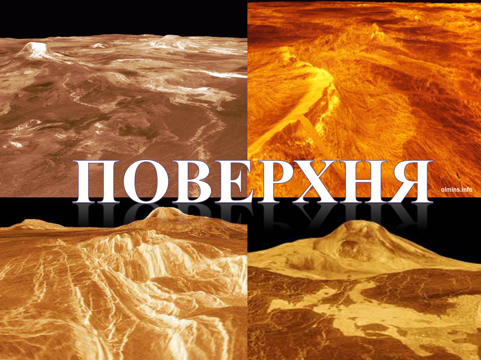 Презентація на тему «Венера» (варіант 22) - Слайд #9 Презентація на тему «Венера» (варіант 22) - Слайд #9