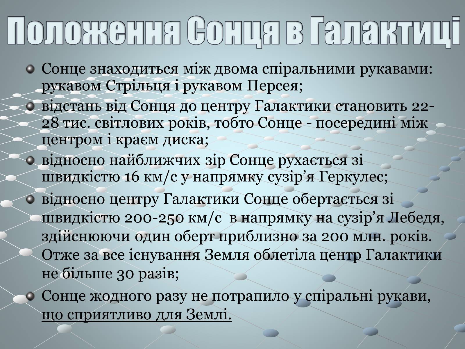 Презентація на тему «Чумацький шлях» (варіант 2) - Слайд #10 Презентація на тему «Чумацький шлях» (варіант 2) - Слайд #10