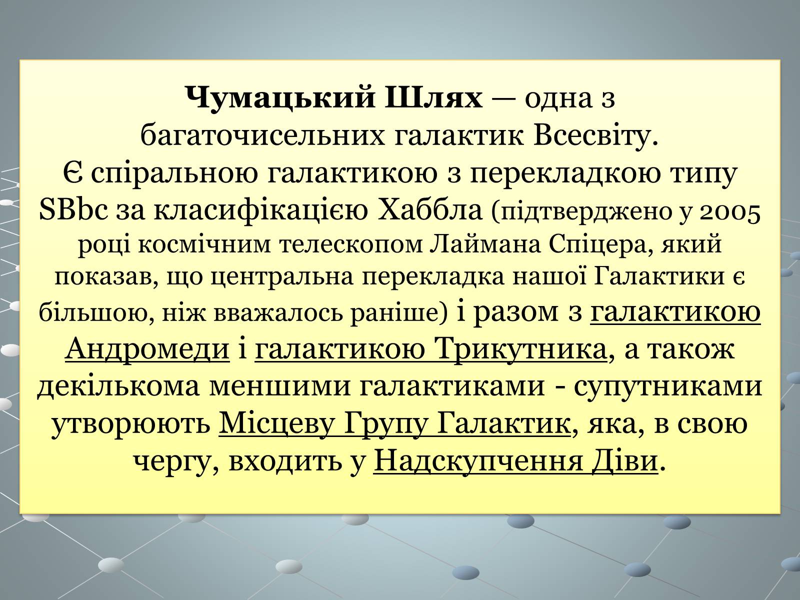 Презентація на тему «Чумацький шлях» (варіант 2) - Слайд #2 Презентація на тему «Чумацький шлях» (варіант 2) - Слайд #2
