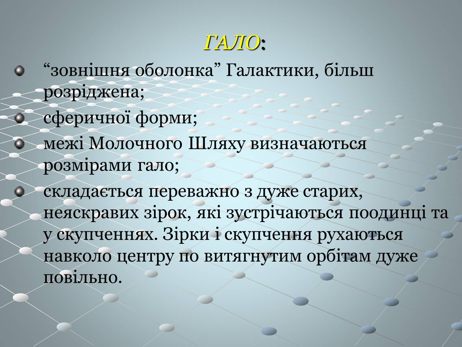 Презентація на тему «Чумацький шлях» (варіант 2) - Слайд #6 Презентація на тему «Чумацький шлях» (варіант 2) - Слайд #6