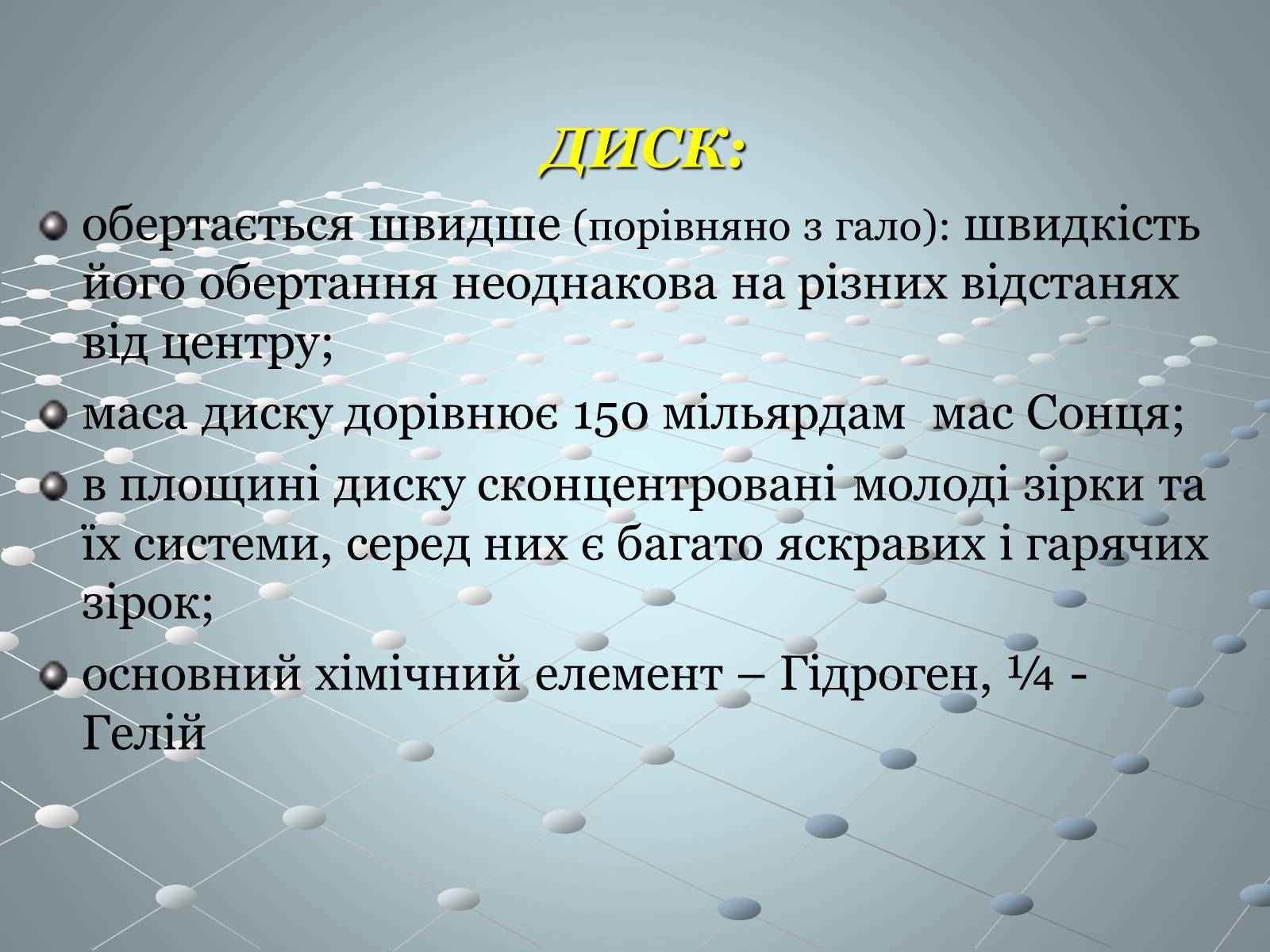 Презентація на тему «Чумацький шлях» (варіант 2) - Слайд #7 Презентація на тему «Чумацький шлях» (варіант 2) - Слайд #7