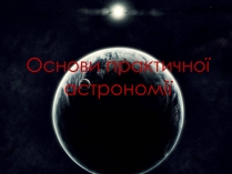 Презентація на тему «Основи практичної астрономії» (варіант 2)