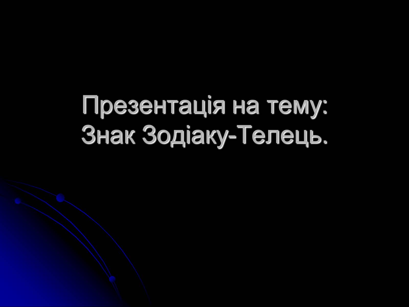Презентація на тему «Знак Зодіаку-Телець» - Слайд #1 Презентація на тему «Знак Зодіаку-Телець» - Слайд #1