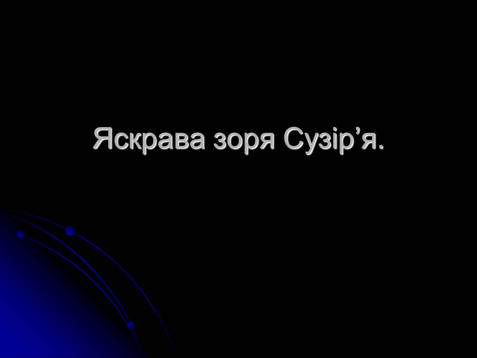Презентація на тему «Знак Зодіаку-Телець» - Слайд #10 Презентація на тему «Знак Зодіаку-Телець» - Слайд #10