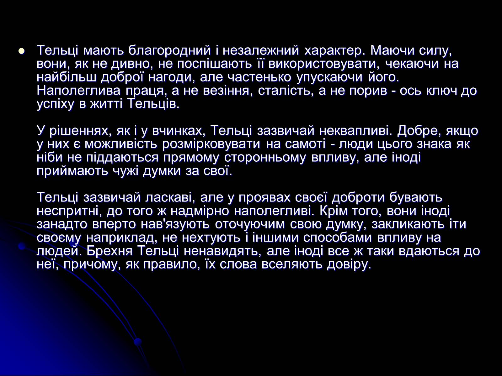 Презентація на тему «Знак Зодіаку-Телець» - Слайд #13 Презентація на тему «Знак Зодіаку-Телець» - Слайд #13