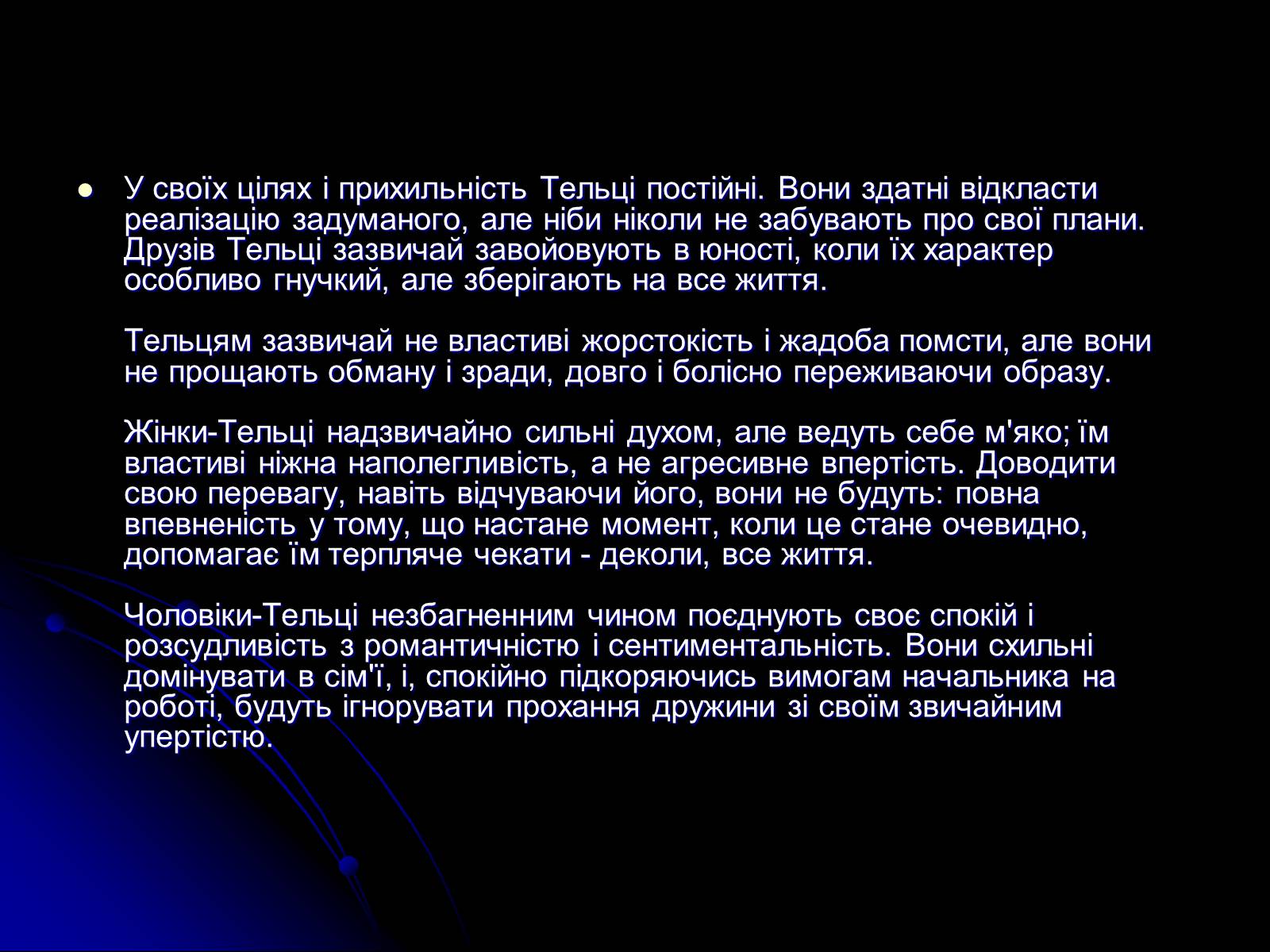 Презентація на тему «Знак Зодіаку-Телець» - Слайд #14 Презентація на тему «Знак Зодіаку-Телець» - Слайд #14