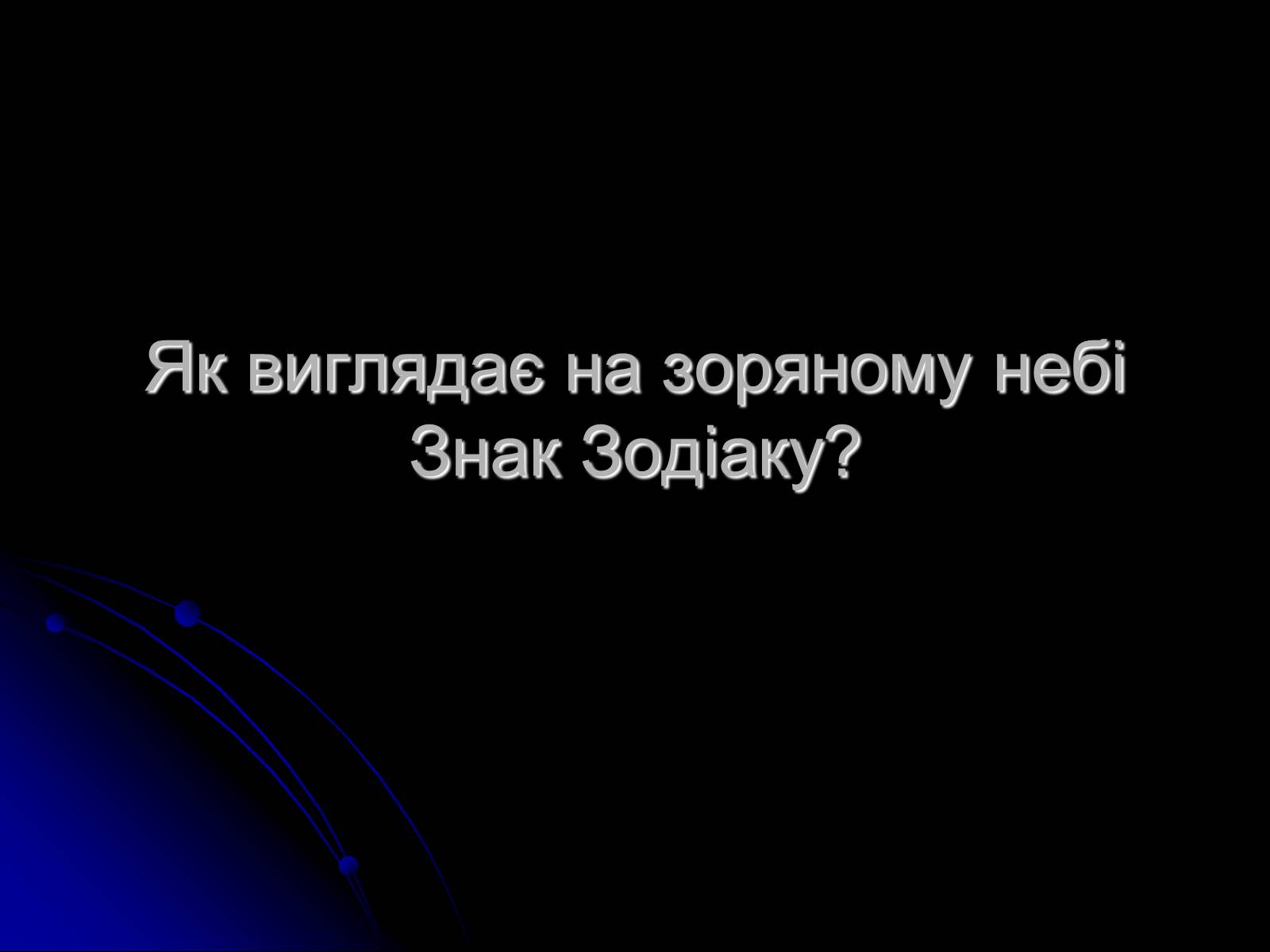 Презентація на тему «Знак Зодіаку-Телець» - Слайд #2 Презентація на тему «Знак Зодіаку-Телець» - Слайд #2