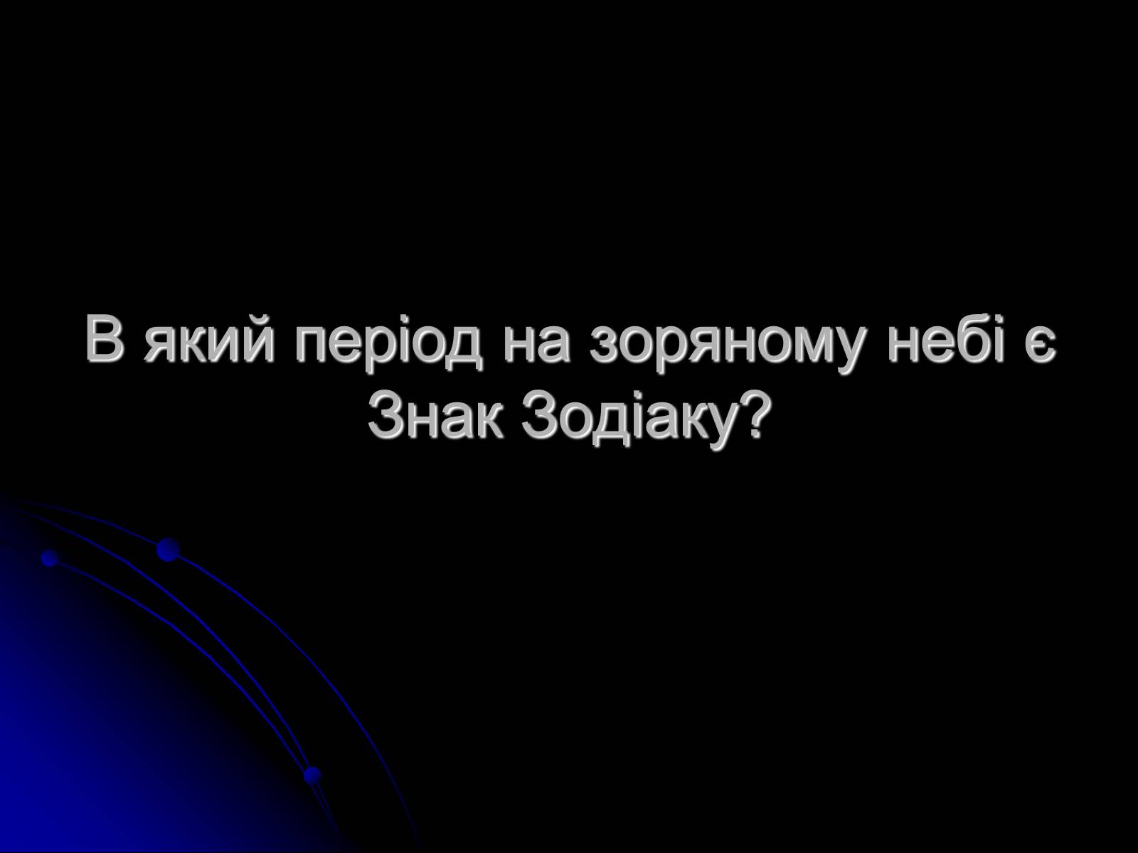 Презентація на тему «Знак Зодіаку-Телець» - Слайд #6 Презентація на тему «Знак Зодіаку-Телець» - Слайд #6