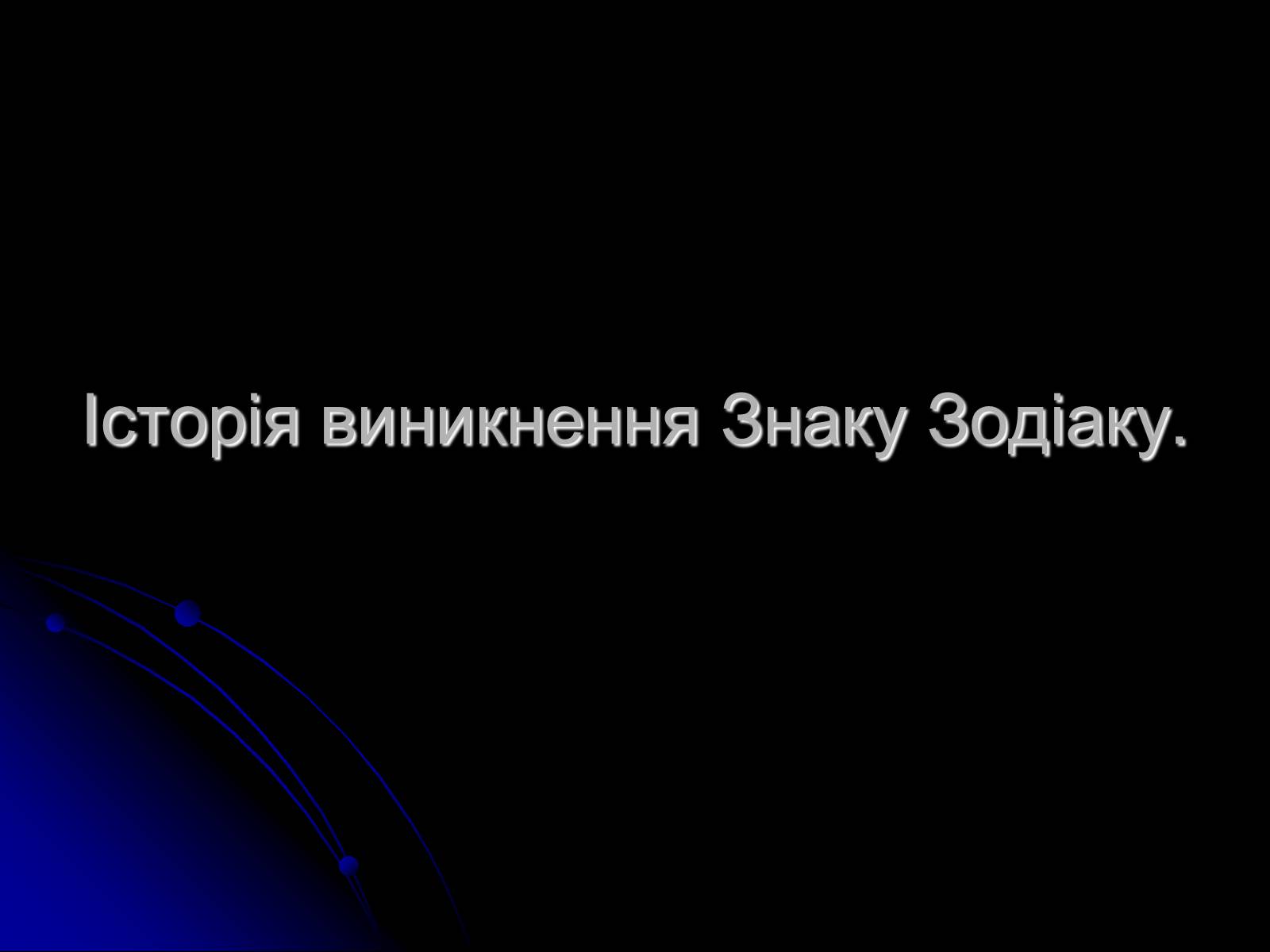 Презентація на тему «Знак Зодіаку-Телець» - Слайд #8 Презентація на тему «Знак Зодіаку-Телець» - Слайд #8
