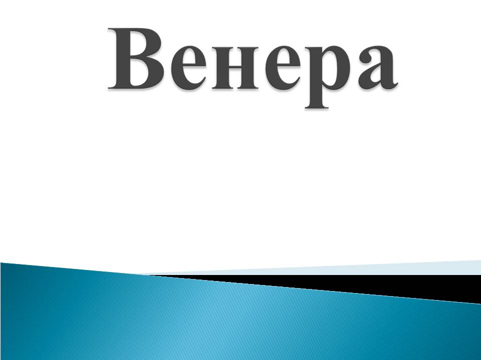 Презентація на тему «Венера» (варіант 23) - Слайд #1 Презентація на тему «Венера» (варіант 23) - Слайд #1
