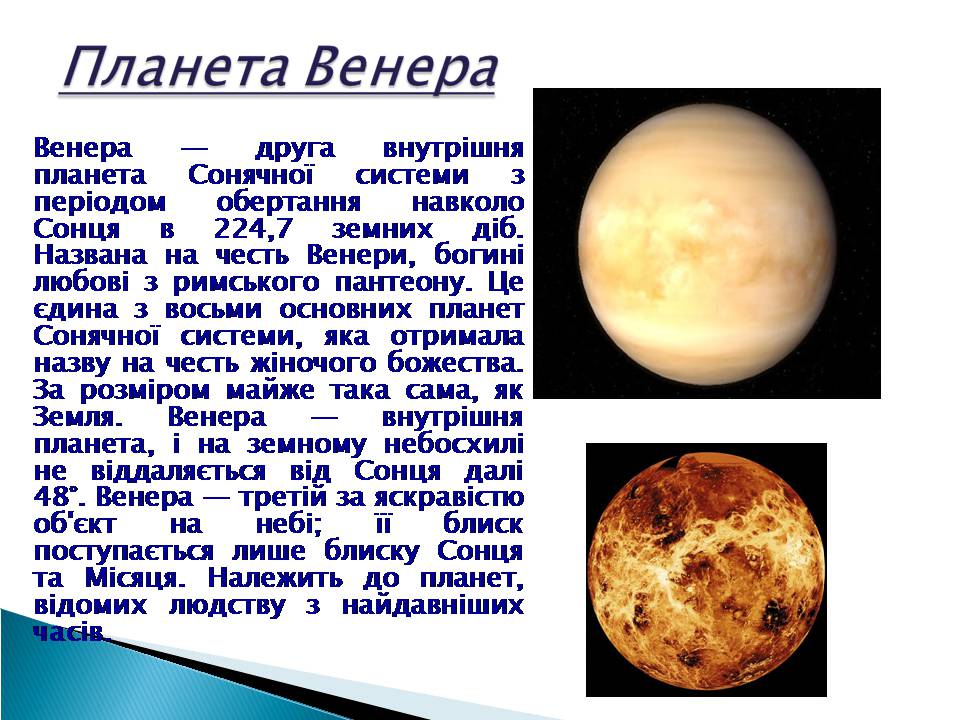 Презентація на тему «Венера» (варіант 23) - Слайд #2 Презентація на тему «Венера» (варіант 23) - Слайд #2