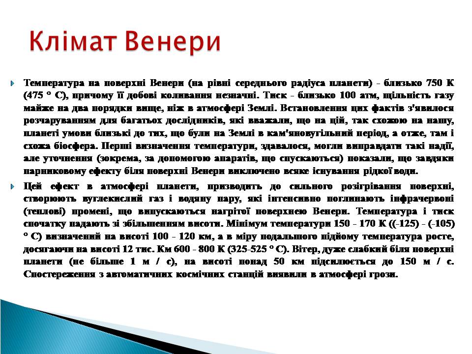 Презентація на тему «Венера» (варіант 23) - Слайд #4 Презентація на тему «Венера» (варіант 23) - Слайд #4