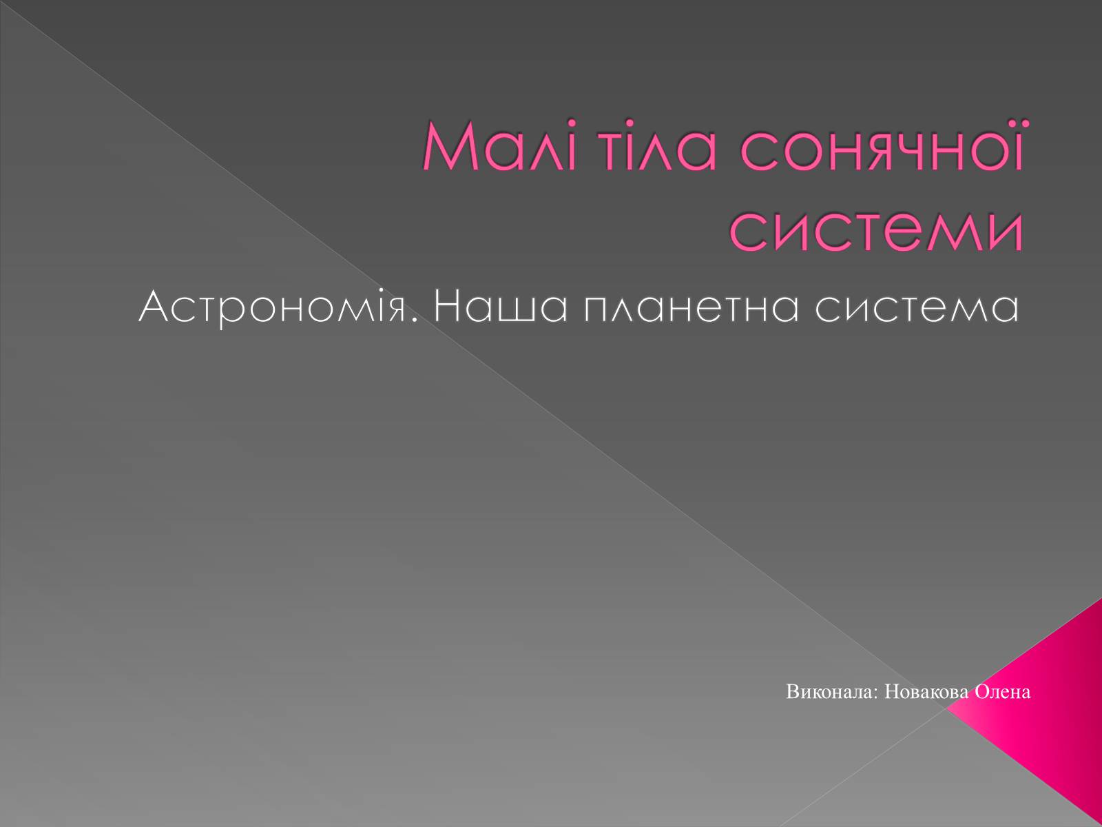 Презентація на тему «Малі тіла сонячної системи» (варіант 1) - Слайд #1 Презентація на тему «Малі тіла сонячної системи» (варіант 1) - Слайд #1