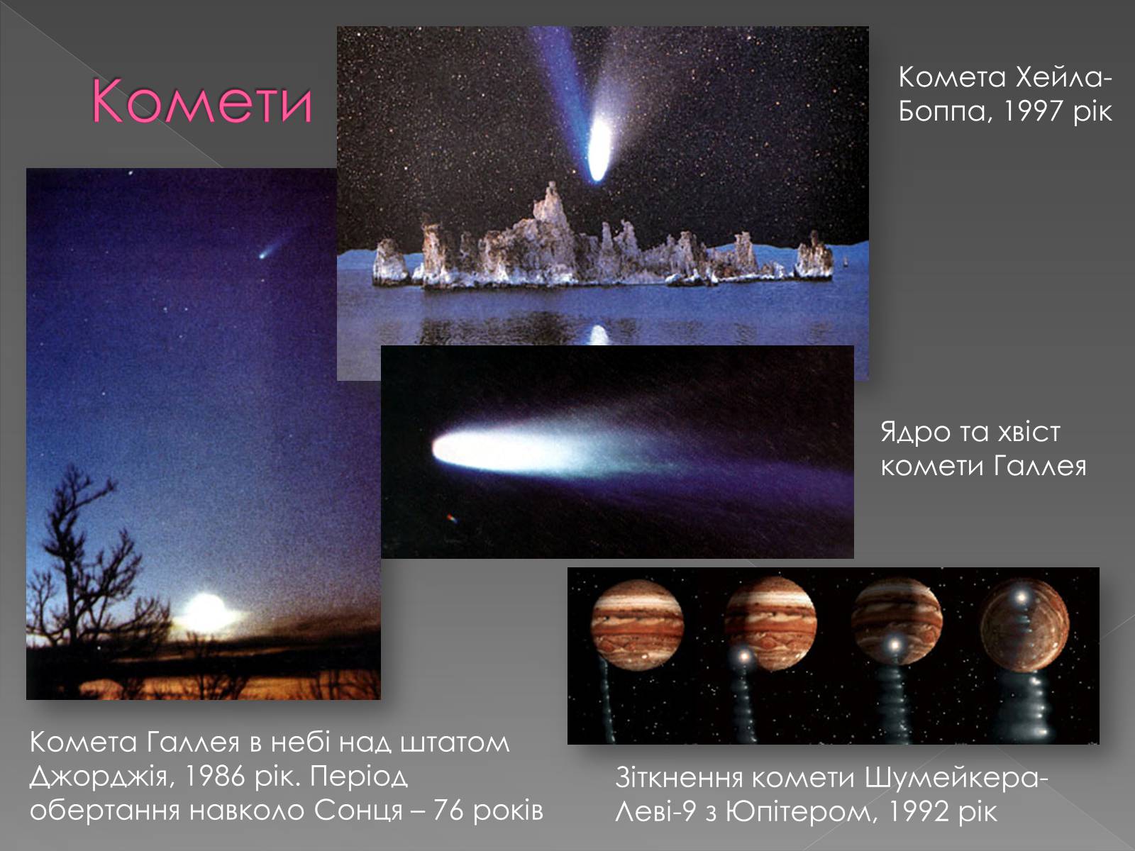 Презентація на тему «Малі тіла сонячної системи» (варіант 1) - Слайд #11 Презентація на тему «Малі тіла сонячної системи» (варіант 1) - Слайд #11