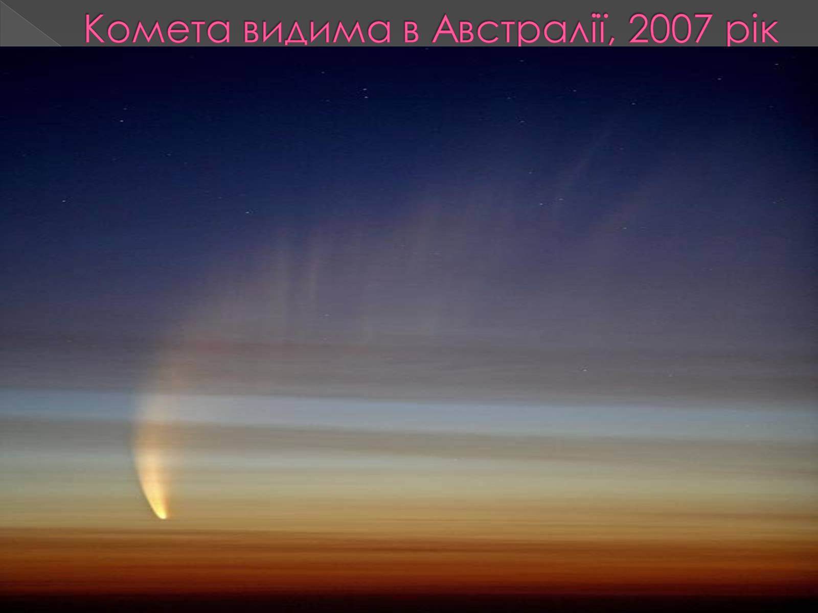 Презентація на тему «Малі тіла сонячної системи» (варіант 1) - Слайд #12 Презентація на тему «Малі тіла сонячної системи» (варіант 1) - Слайд #12