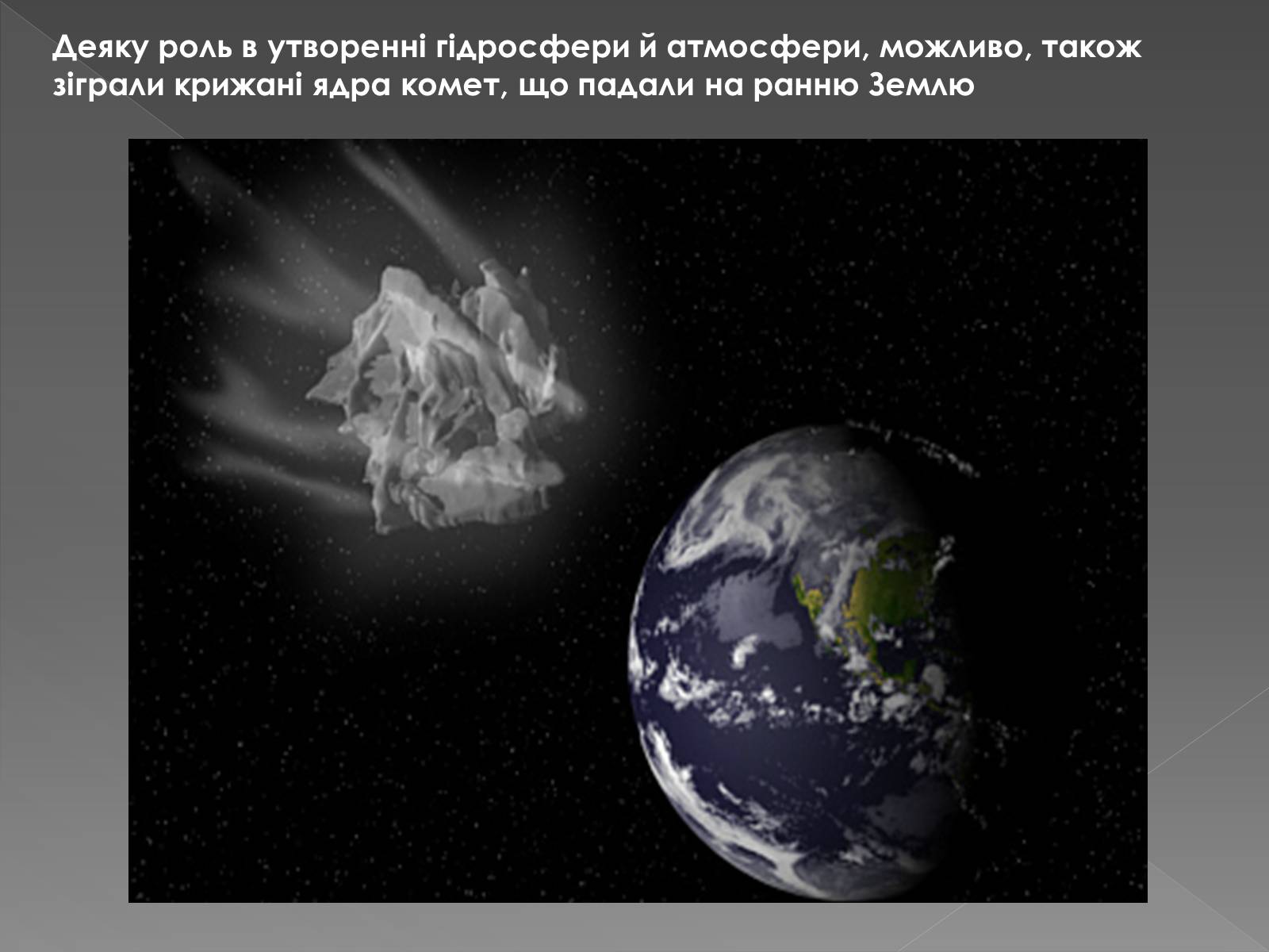 Презентація на тему «Малі тіла сонячної системи» (варіант 1) - Слайд #13 Презентація на тему «Малі тіла сонячної системи» (варіант 1) - Слайд #13