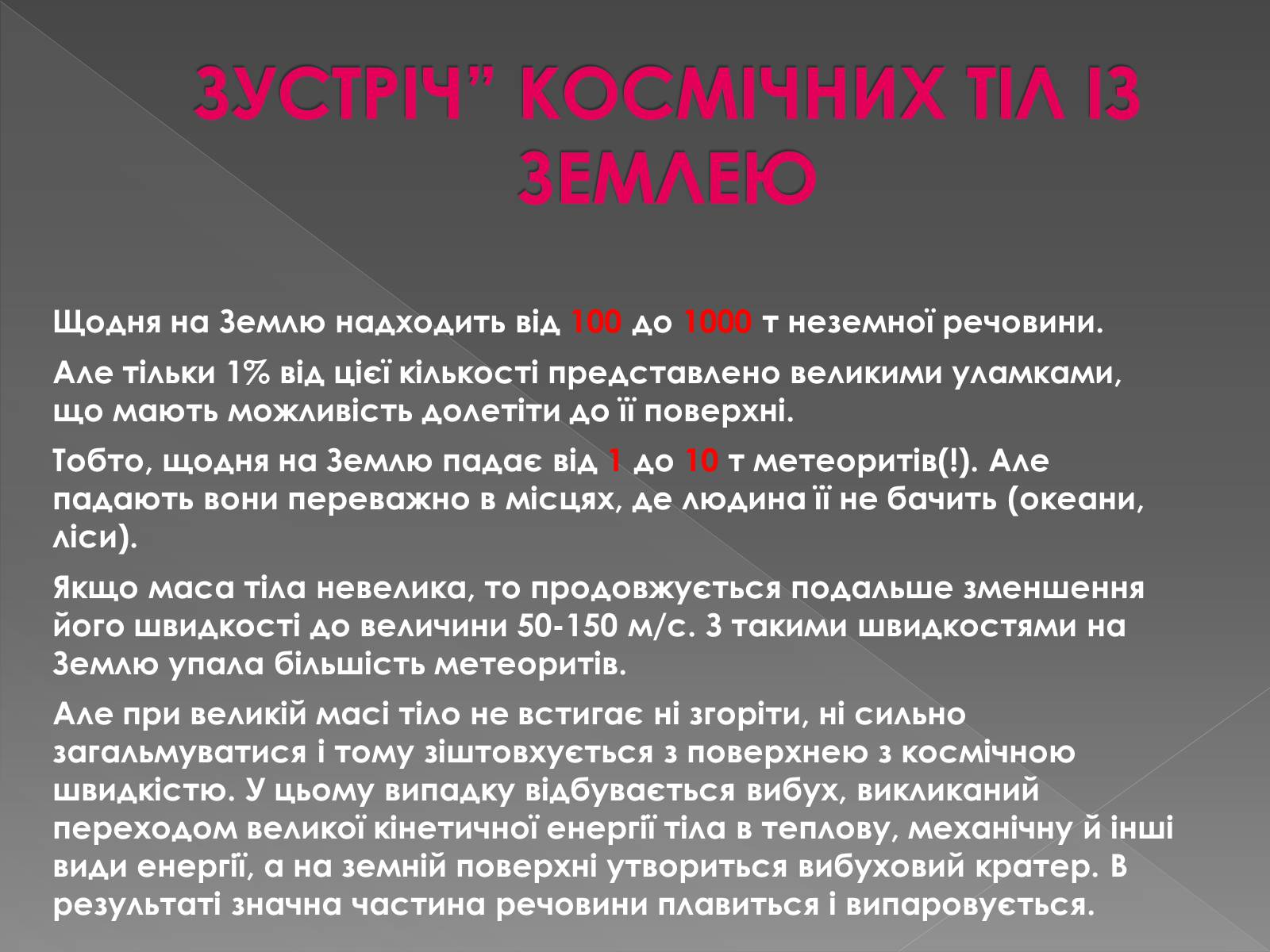 Презентація на тему «Малі тіла сонячної системи» (варіант 1) - Слайд #20 Презентація на тему «Малі тіла сонячної системи» (варіант 1) - Слайд #20