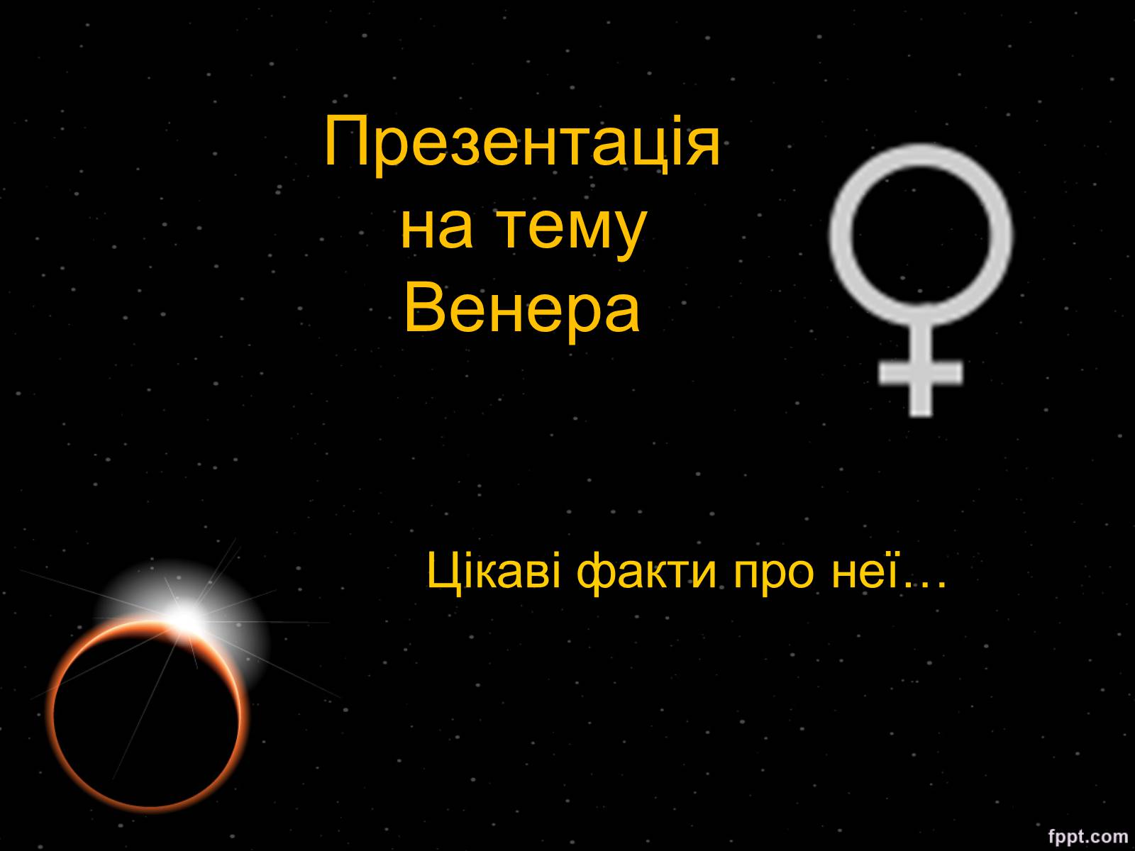 Презентація на тему «Венера» (варіант 19) - Слайд #1 Презентація на тему «Венера» (варіант 19) - Слайд #1
