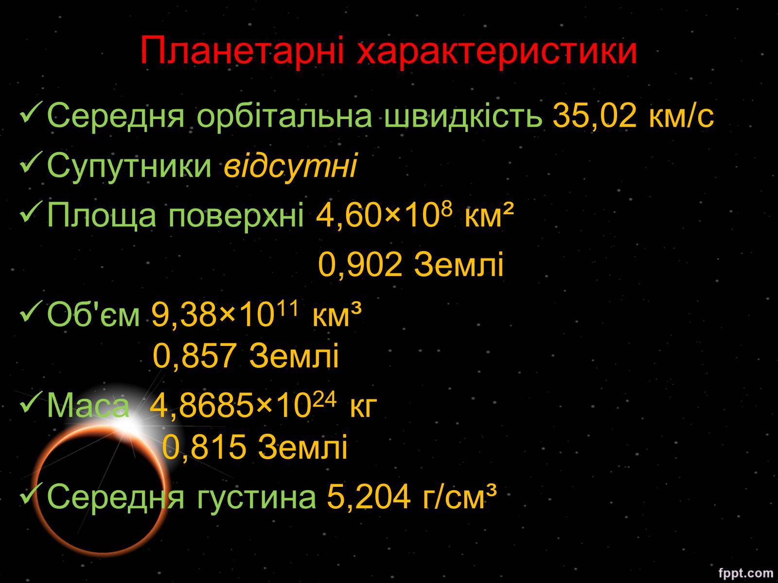 Презентація на тему «Венера» (варіант 19) - Слайд #7 Презентація на тему «Венера» (варіант 19) - Слайд #7