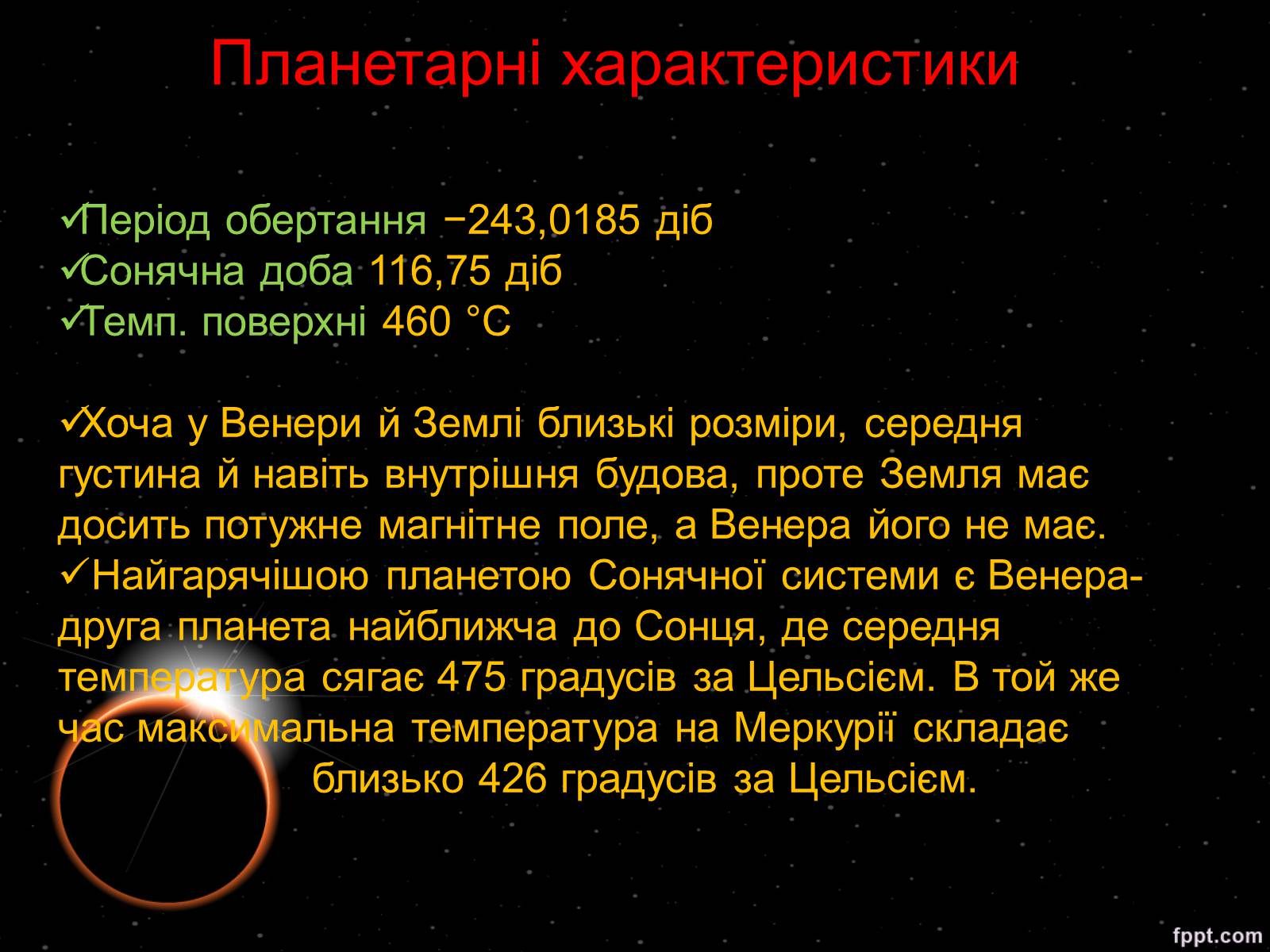 Презентація на тему «Венера» (варіант 19) - Слайд #8 Презентація на тему «Венера» (варіант 19) - Слайд #8